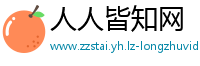 人人皆知网